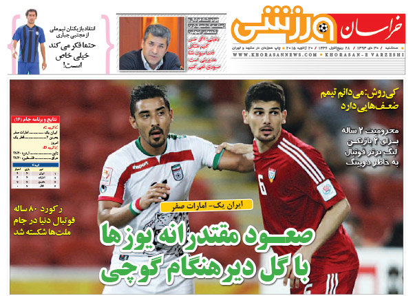 (تصاویر) بازتاب پیروزی ایران در روزنامه‌های ورزشی