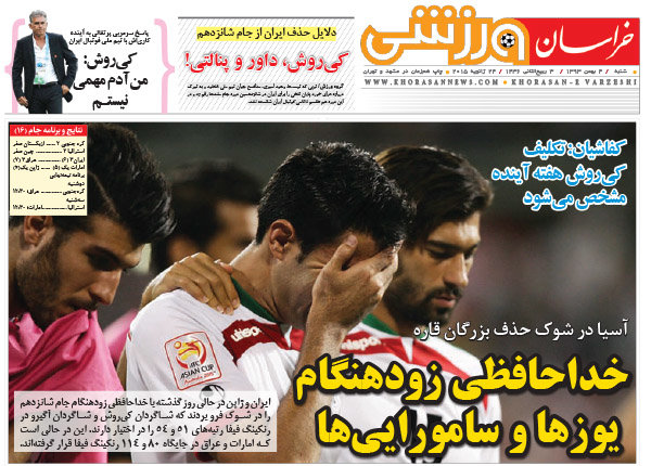 (تصاویر) واکنش روزنامه‌ها به شکست تیم ملی