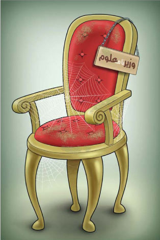 (کاریکاتور) صندلی وزارت علوم