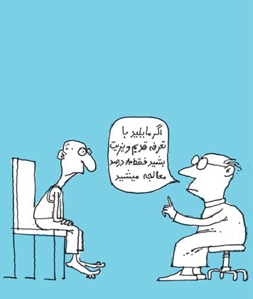 (کاریکاتور) شیوه جدید ویزیت پزشکان!