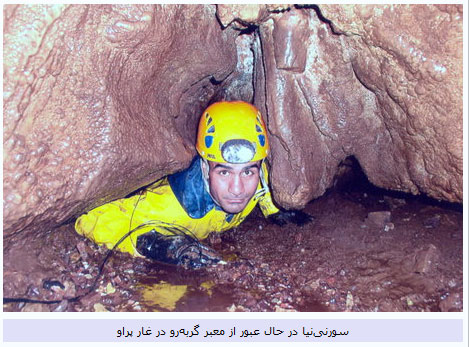 بازی با مرگ در خطرناکترین غار ایران