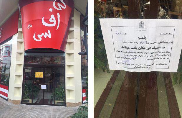 نمایندگی KFC در تهران پلمپ شد