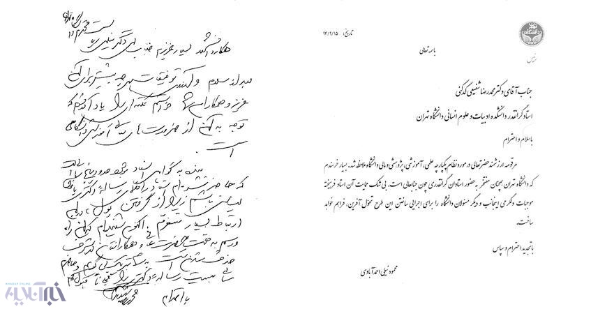 نامه استاد شفیعی کدکنی به رییس دانشگاه تهران