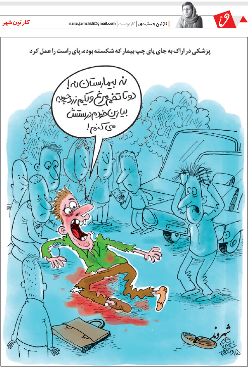 (کاریکاتور) قصور پزشکی در بیمارستان اراک