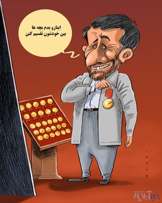 (کاریکاتور) نشان دادن احمدی‌نژاد!