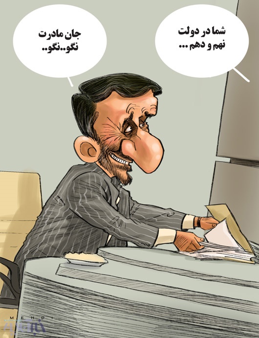(کاریکاتور) احمدی نژاد از بگم بگم تا نگو نگو!