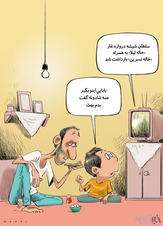 (کاریکاتور) عمه شادونه و سلطان شیشه!