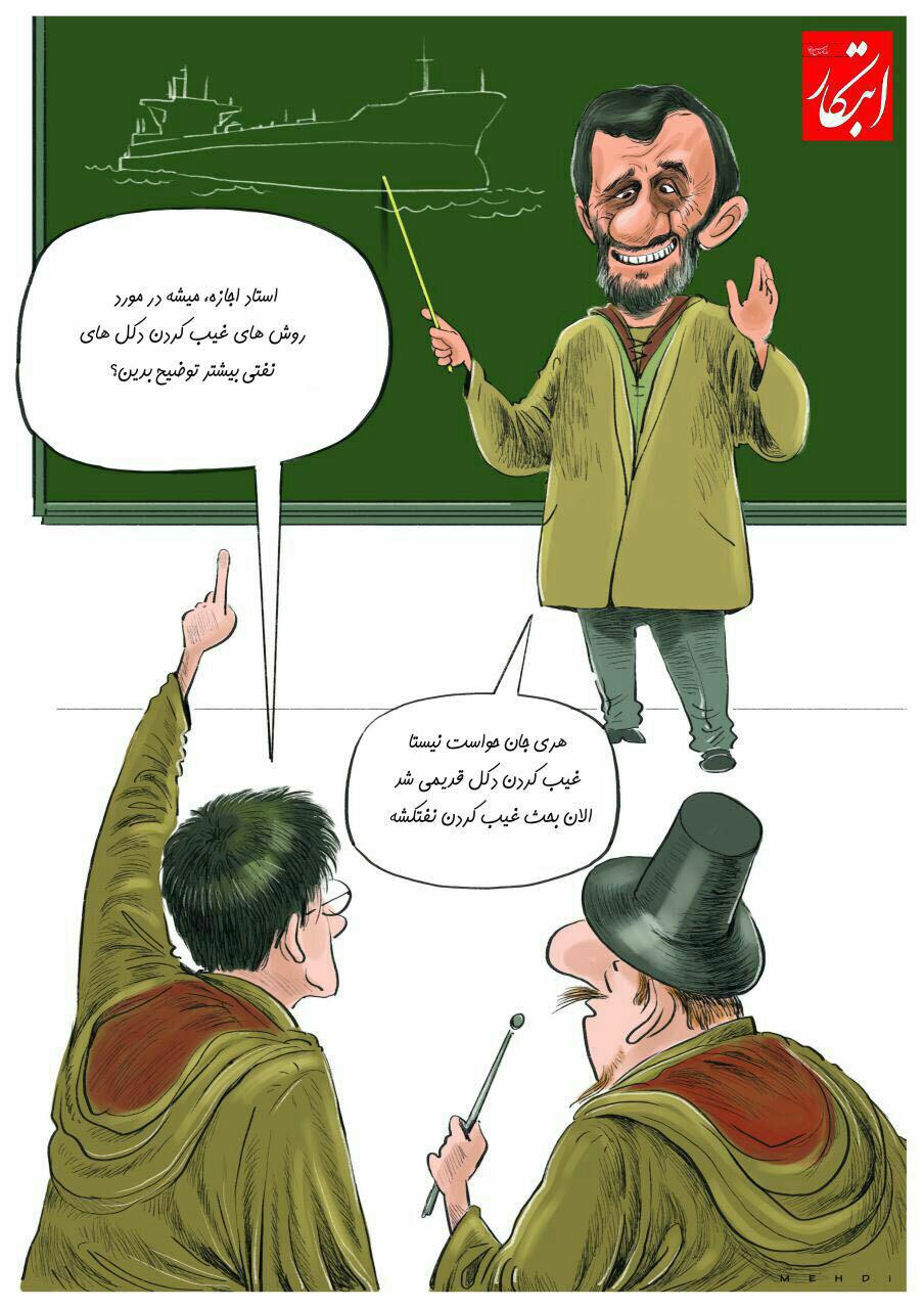 (کاریکاتور) رونمایی از آخرین میراث دولت احمدی نژاد