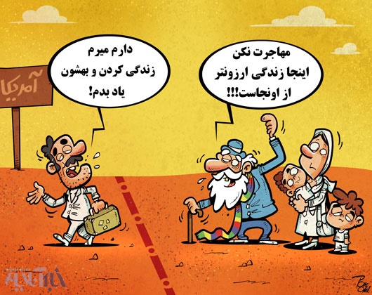 (کاریکاتور) قیمت زندگی در ایران و آمریکا!