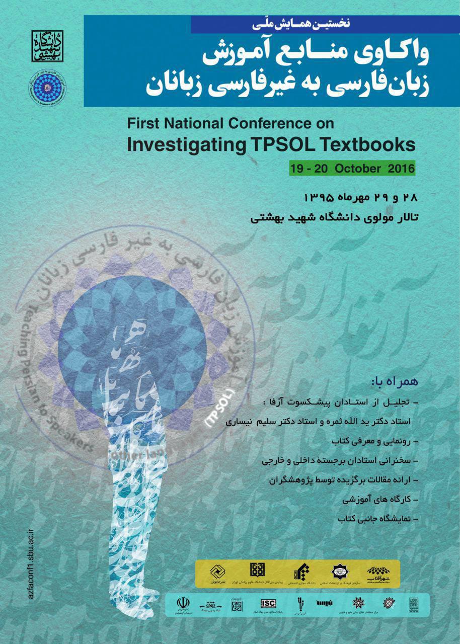 برگزاری همایش واکاوی منابع آموزش زبان فارسی به غیرفارسی ‏زبانان