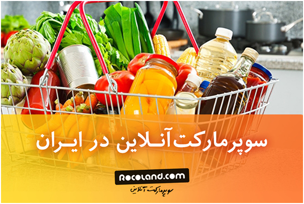 امکان خرید از سوپرمارکت آنلاین در ایران وجود دارد؟