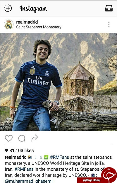 تصویر متفاوتی از ایران در اینستاگرام باشگاه رئال مادرید