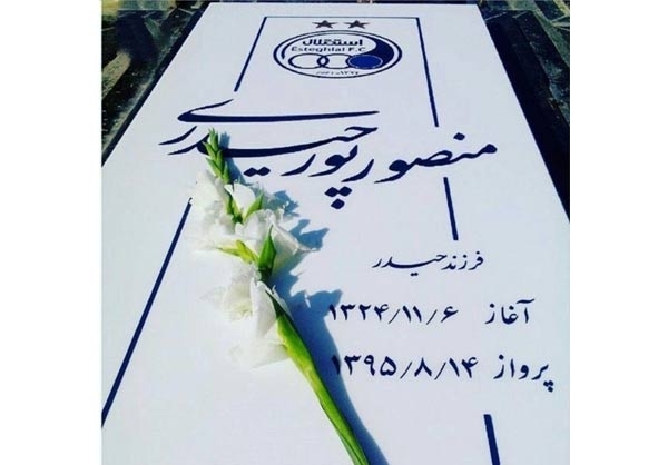 (عکس) سنگ قبر منصور پورحیدری
