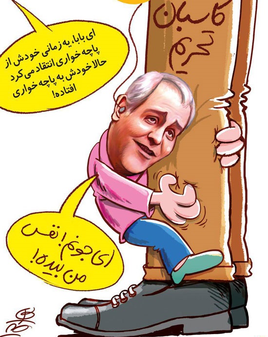 (کاریکاتور) مهران مدیری در حال پاچه‌خواری!