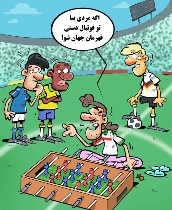 (کاریکاتور) چه میکنه این تیم ایران!