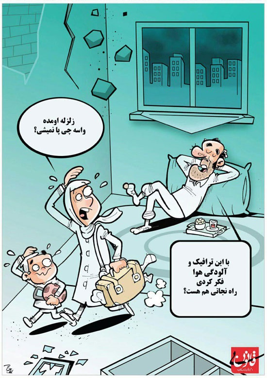 (کاریکاتور) چرا در زلزله تهران خیلی‌ها در خانه ماندند؟