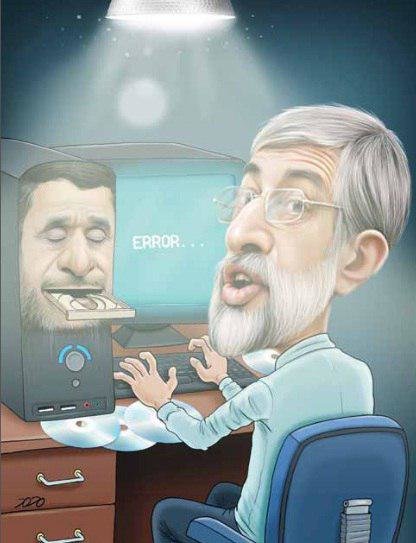 (کاریکاتور) حدادعادل و نرم‌افزار احمدی‌نژاد!