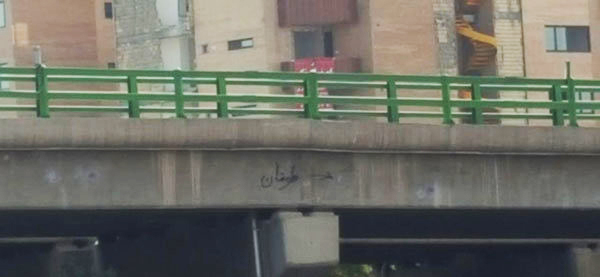 (تصویر) کلمه عجیب روی پلی که دختران اصفهانی خودکشی کردند