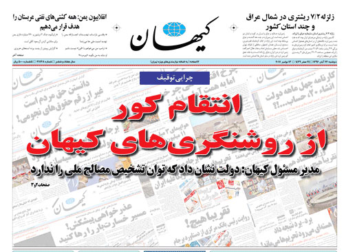 (تصویر) تیتر روزنامه کیهان پس از دو روز توقیف