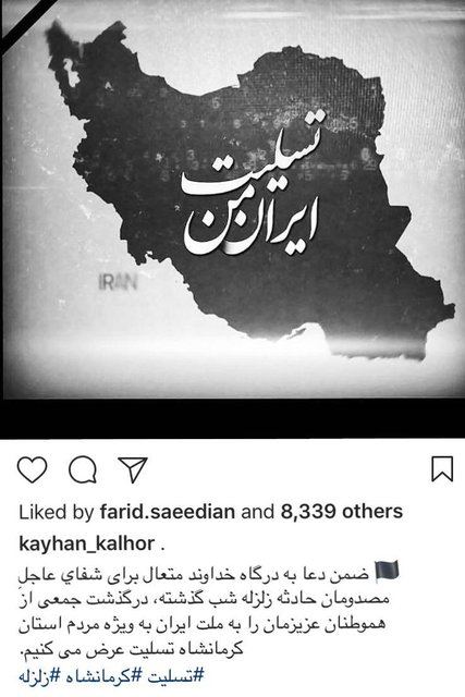 تسلیت کیهان کلهر به مردم کرمانشاه