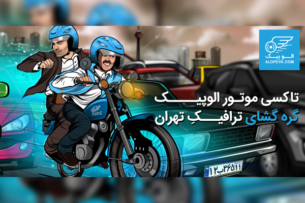 تاکسی موتور الوپیک گره‌گشای ترافیکِ تهران