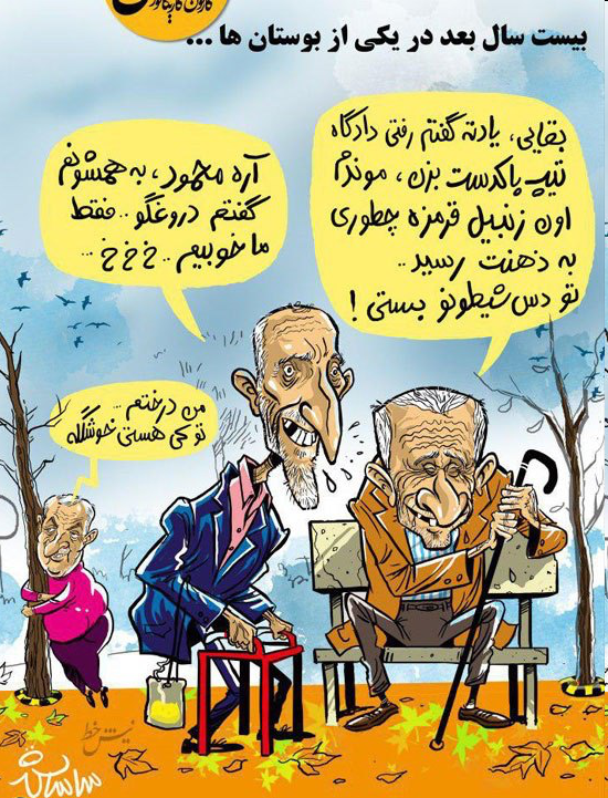 (کاریکاتور) احمدی‌نژاد و بقایی بیست سال بعد