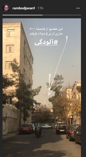تصویر رامبد جوان از آلودگی هوای تهران