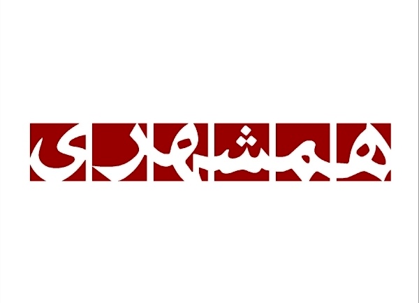 استعفای سردبیر روزنامه همشهری