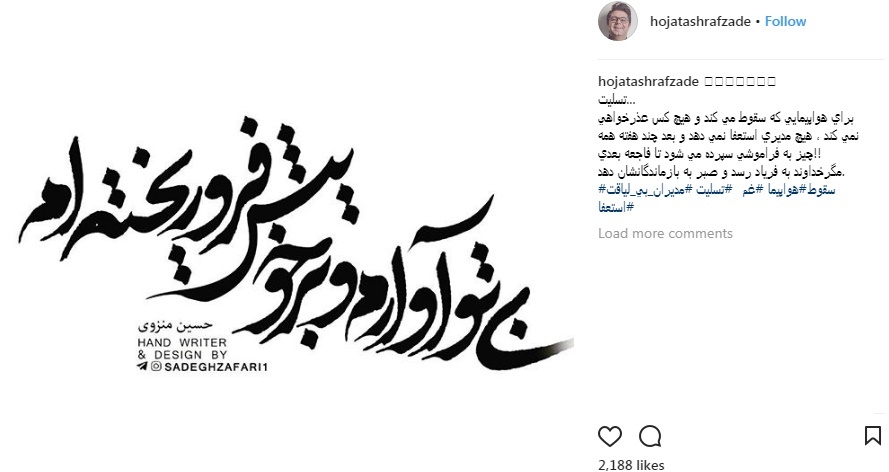 واکنش هنرمندان به سقوط هواپیمای تهران- یاسوچ
