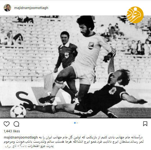 ایرج دانایی فرد؛ اولین گلزن ایران در تاریخ جام جهانی