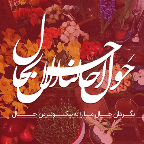 اس ام اس و پیام تبریک عید نوروز ۹۹؛ متن های قشنگ و عاشقانه تبریک سال نو