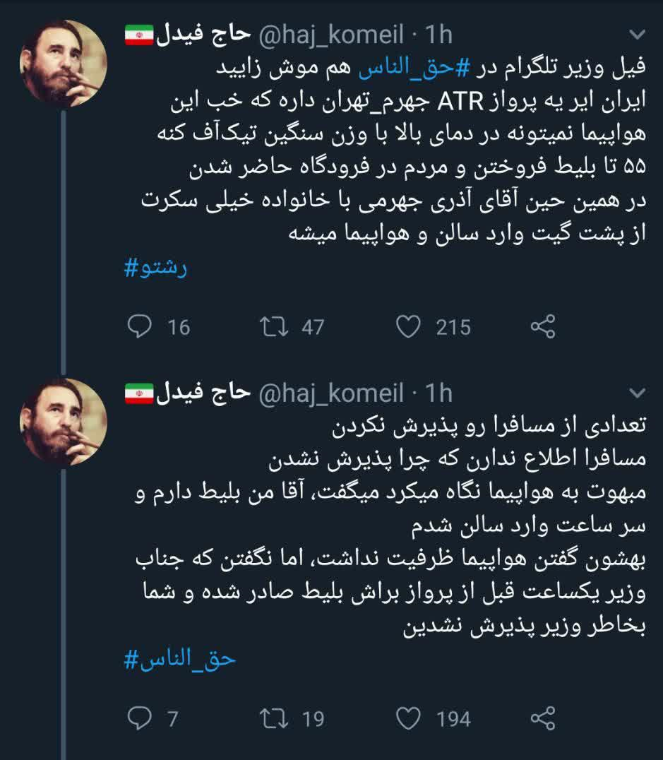 پرواز حاشیه‌ساز آقای وزیر از جهرم به تهران!