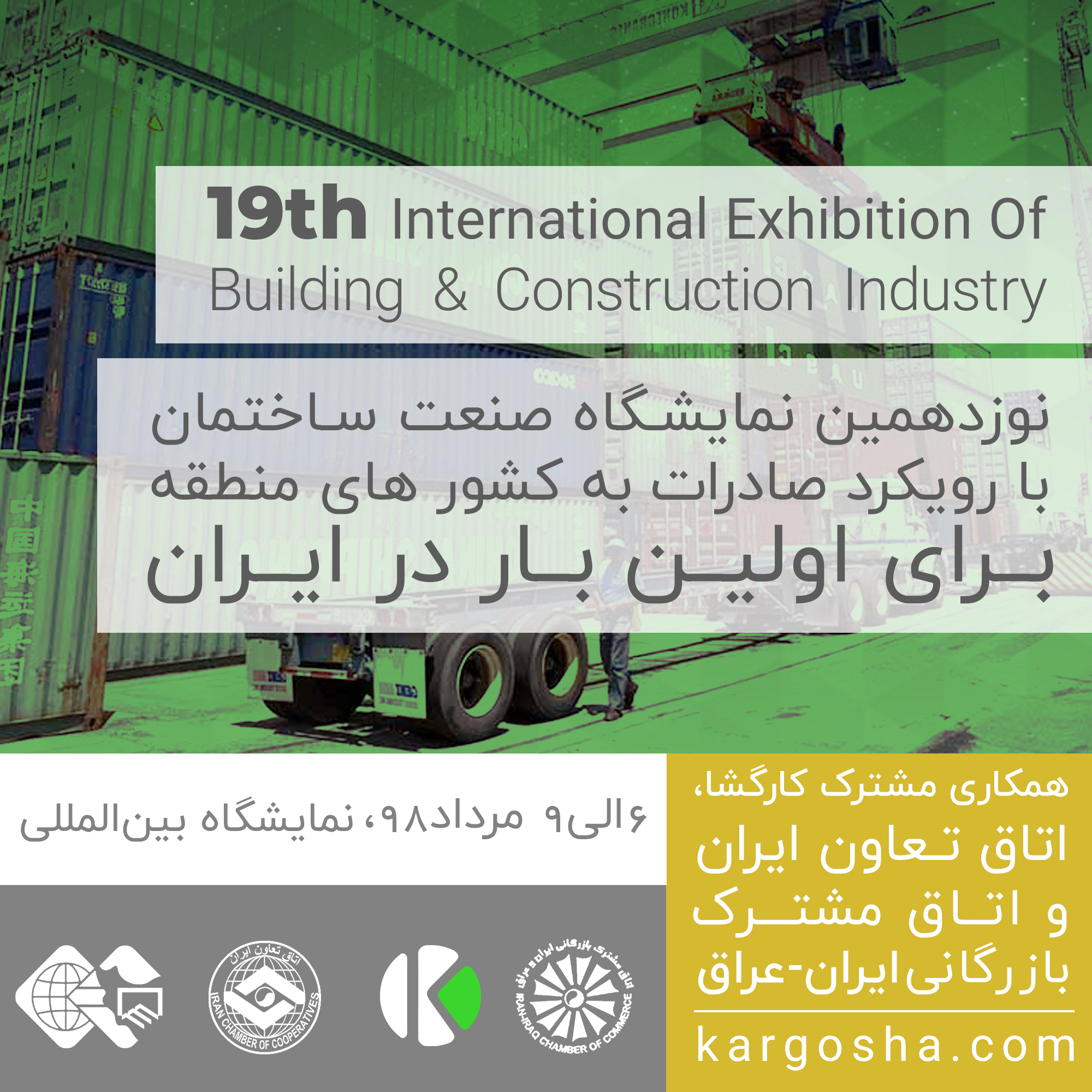 برای اولین بار در ایران؛ نوزدهمین نمایشگاه صنعت ساختمان با رویکرد صادرات به کشورهای منطقه