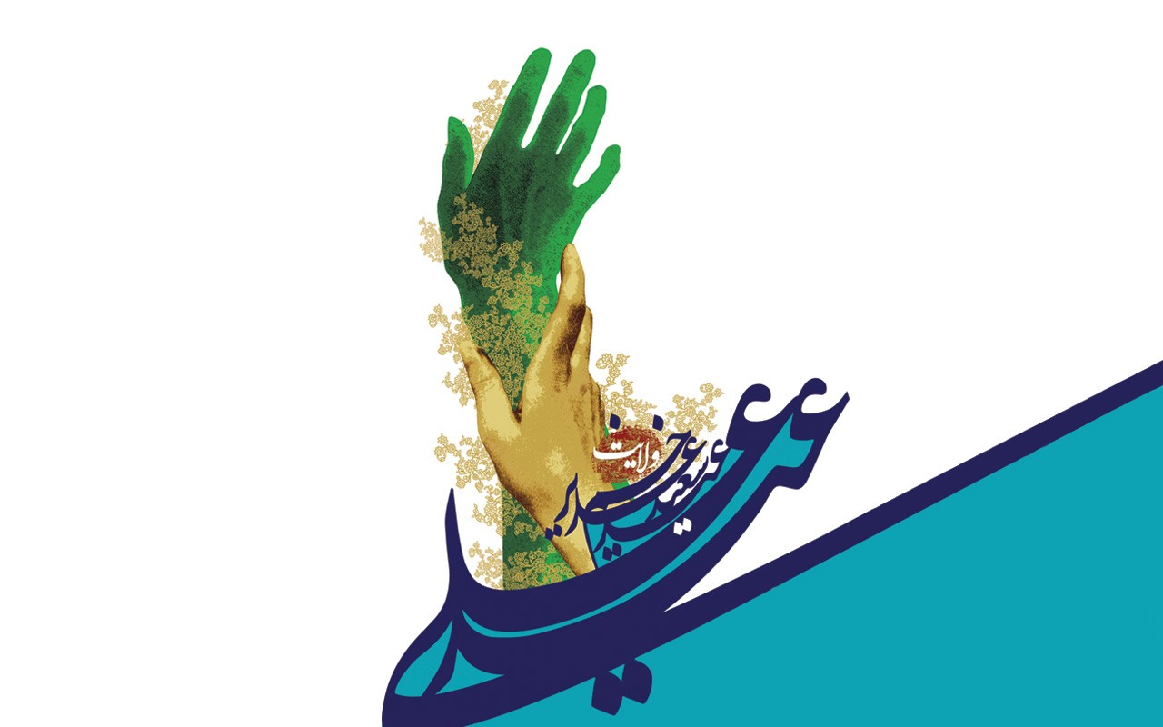 پیام و متن‌های تبریک عید غدیر خم ۹۸ +تصاویر تبریک عید غدیر خم