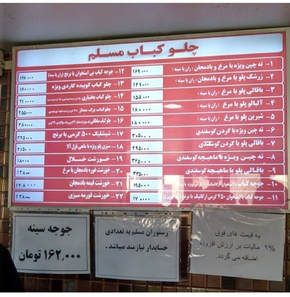 قیمت‌های عجیب در منوی یک رستوران معروف در تهران
