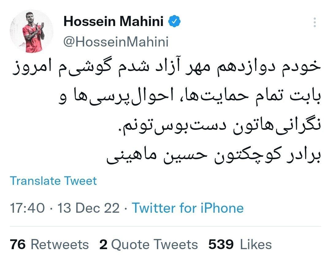 توئیت جدید حسین ماهینی پس از آزادی