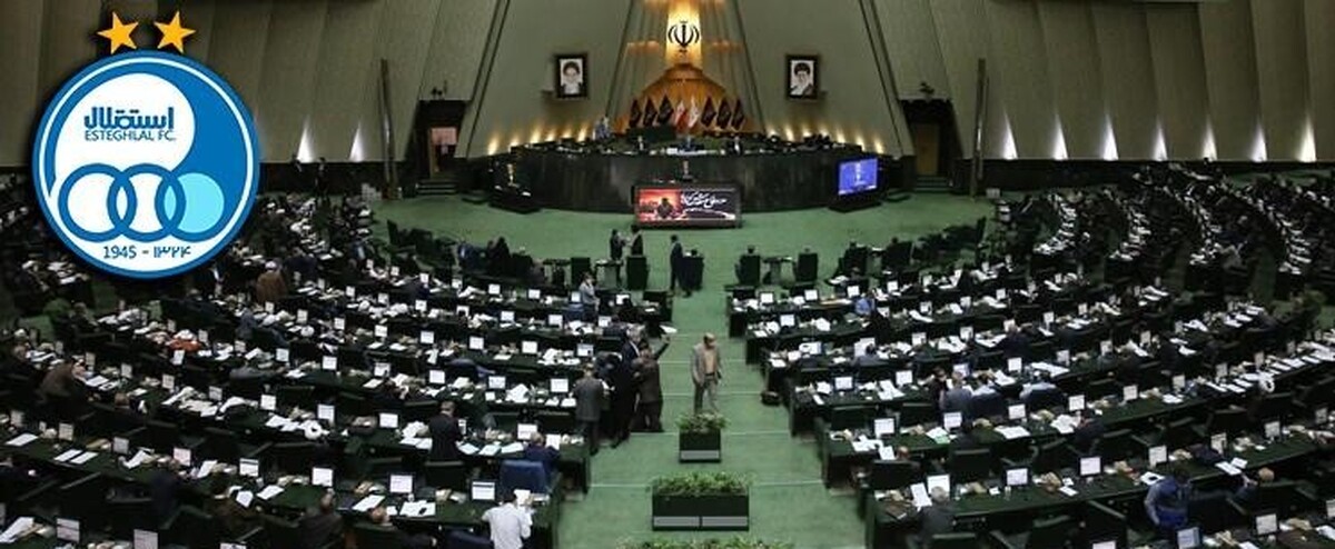 پای پرونده جنجالی استقلال به مجلس باز شد