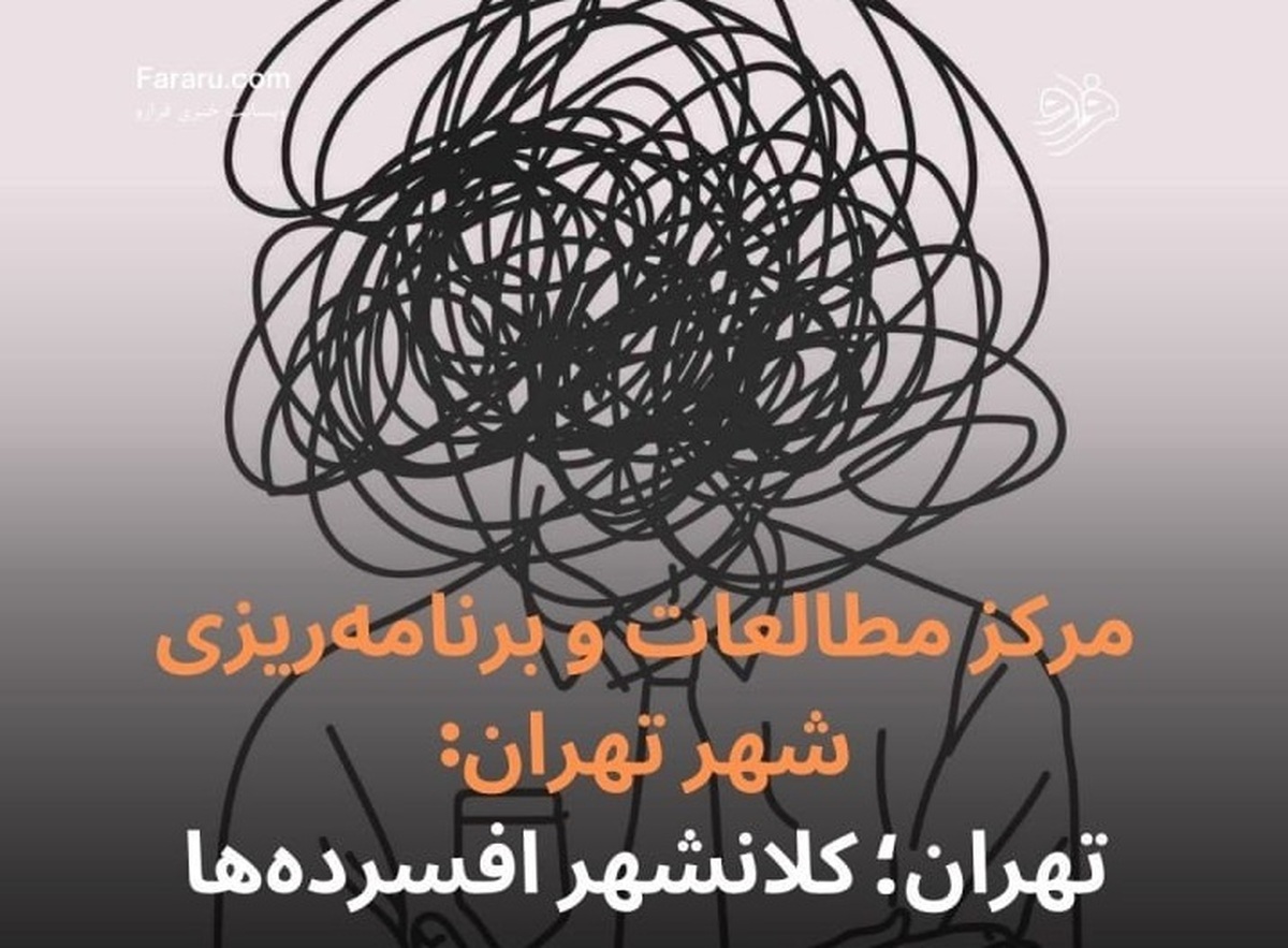 (ویدئو) تهران؛ کلانشهر افسرده‌ها