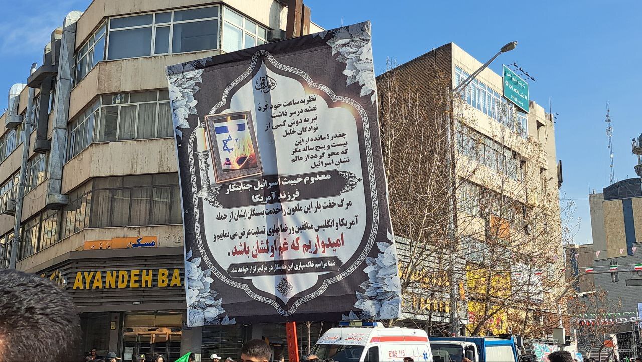 (تصویر) آگهی ترحیم اسرائیل در حاشیه راهپیمایی ۲۲ بهمن