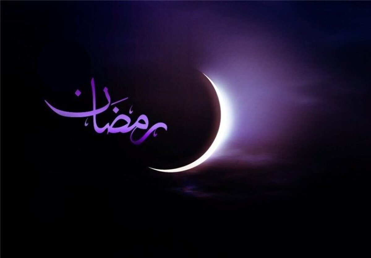 زمان شروع ماه رمضان 1403 اعلام شد