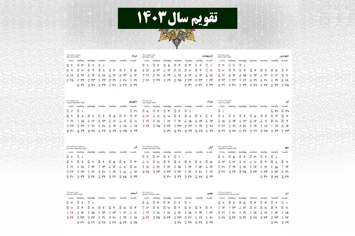 (تصویر) تقویم کامل سال 1403 + مناسبت‌ها و تعطیلی‌ها