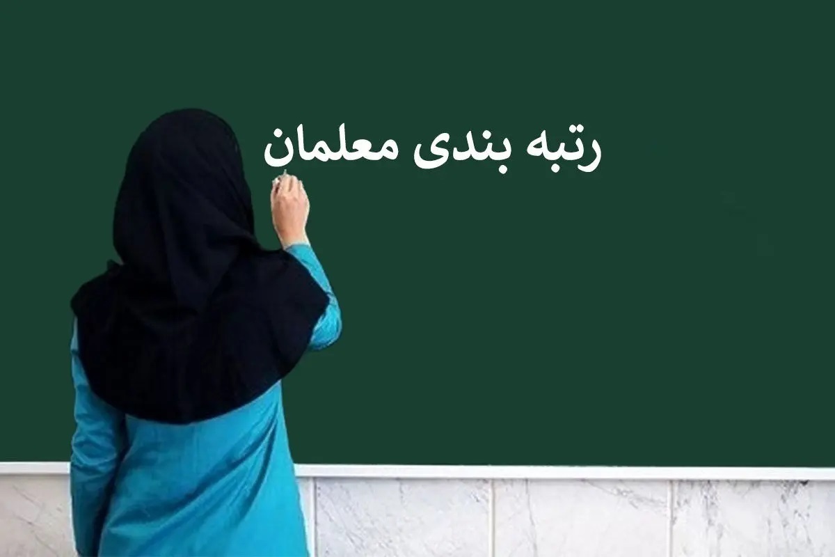 احکام رتبه‌بندی معلمان جامانده اسفند صادر می‌شود