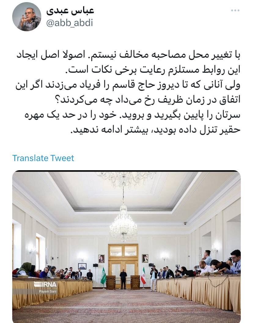 واکنش عباس عبدی به تغییر محل نشست خبری وزاری ایران و عربستان: اگر این اتفاق در زمان ظریف رخ داده بود چه می‌کردند؟