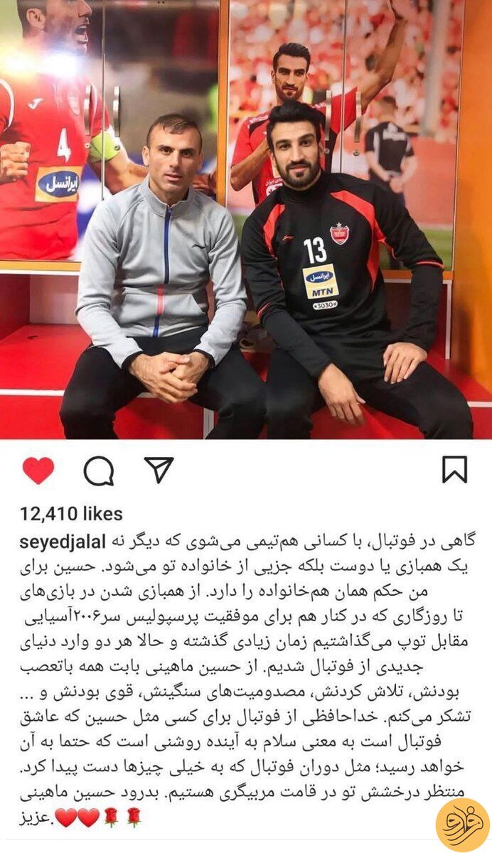 (عکس) پست اینستاگرامی جذاب سیدجلال برای حسین ماهینی