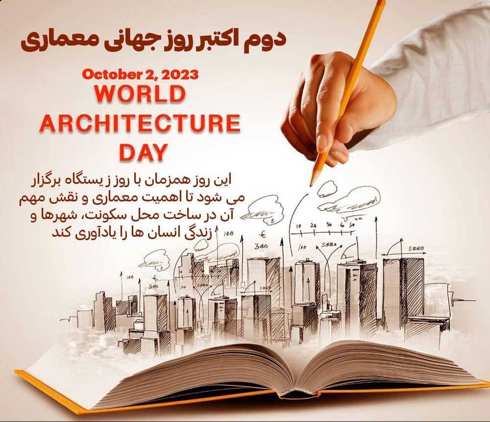 دوم اکتبر روز جهانی معماری (اینفوگرافیک)