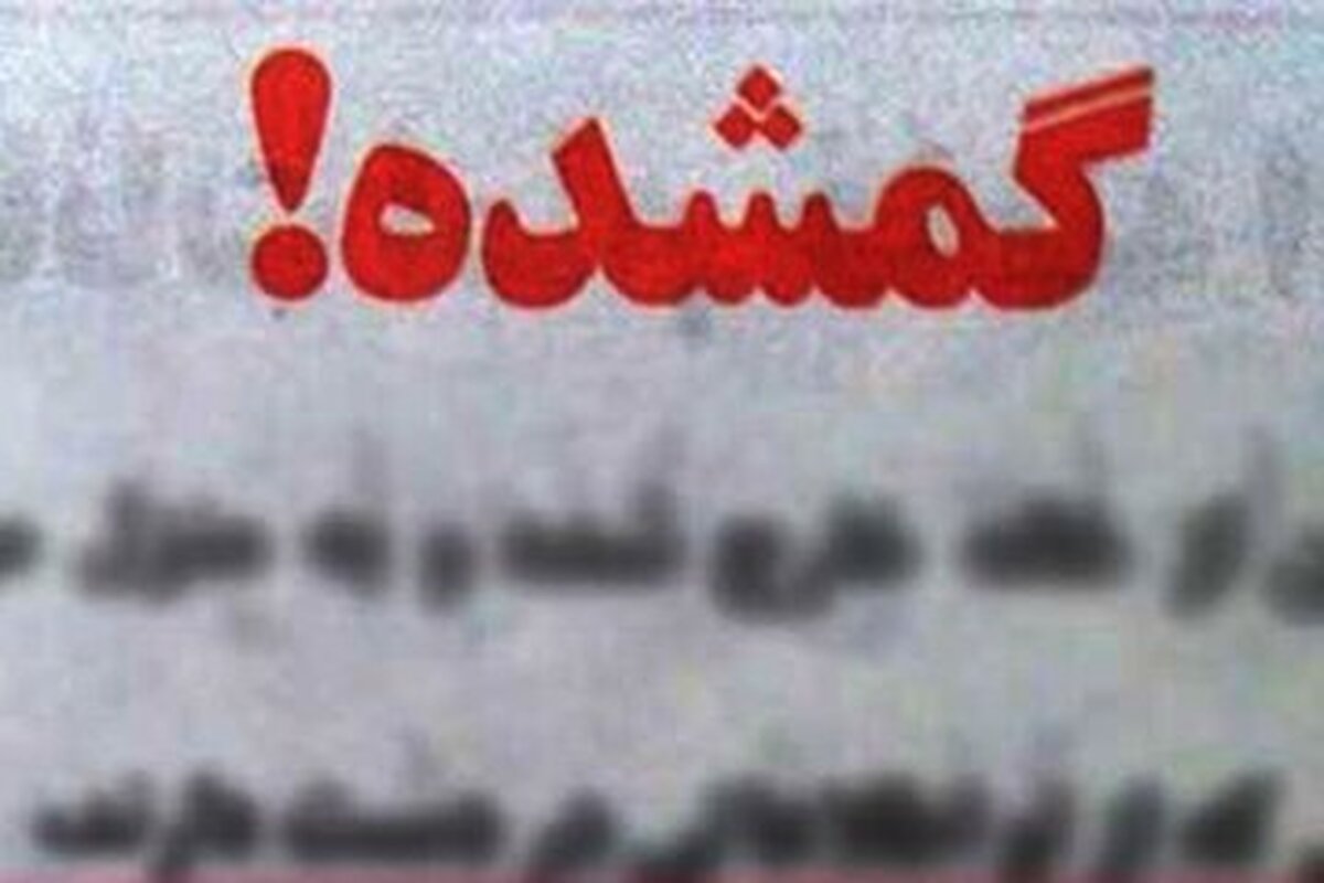 (عکس) آگهی گمشده‌های کرمانشاه، ۴۰ سال پیش!