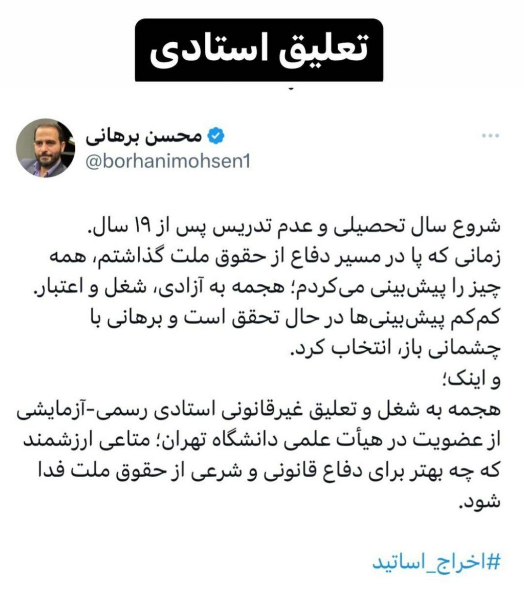 تعلیق حقوقدان معروف از تدریس دانشگاه تهران