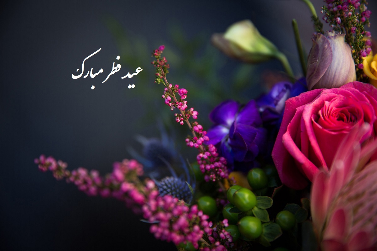 ۶۰ متن زیبا و جدید تبریک عید سعید فطر