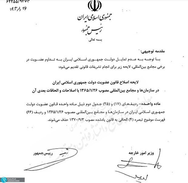 لغو عضویت ایران در سه سازمان بین‌المللی