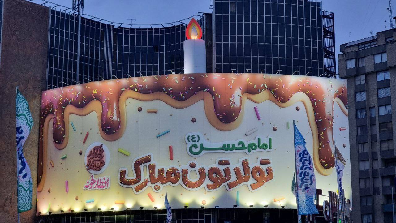 دیوار نگاره میدان ولیعصر تهران؛ کیک تولد برای امام حسن مجتبی (ع)